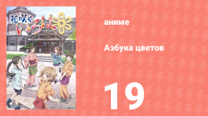 Азбука цветов 1 сезон 19 серия «Мутный омлет с рисом» (аниме-сериал, 2011)