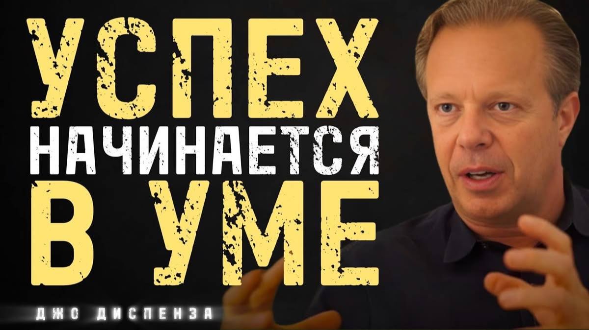 💎 Эта мысль Джо Диспензы может изменить ваш взгляд на успех! смотреть онлайн