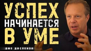 💎 Эта мысль Джо Диспензы может изменить ваш взгляд на успех!