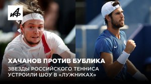 Хачанов против Бублика. Звезды российского тенниса устроили шоу в «Лужниках»