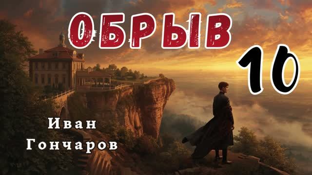 Гончаров И.А. - Обрыв.  Аудиокнига. Часть 10