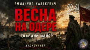 Весна на Одере. Гвардии майор. Глава 24
