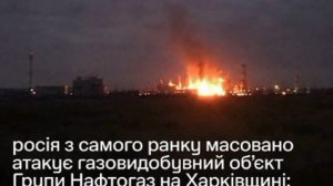 ‼️🇺🇦🇷🇺 «Сегодня россияне снова атаковали объекты “Нафтогаза”: есть ощутимые повреждения», — Зе