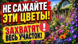Никогда не сажайте эти 15 цветов! Адский самосев