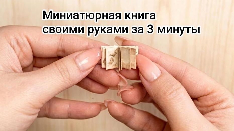Как сделать книгу из бумаги своими руками за 3 минуты. Мини книга. Творчество с детьми смотреть онлайн