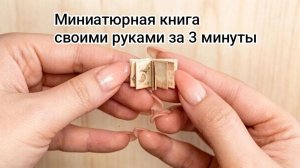 Как сделать книгу из бумаги своими руками за 3 минуты. Мини книга. Творчество с детьми