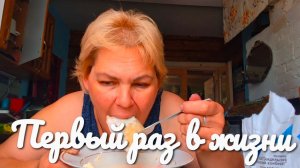 Первый раз в жизни пробую. На кухне с вами.