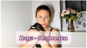 164/26. Что с собакой ?! // Я все время что то покупаю🫣