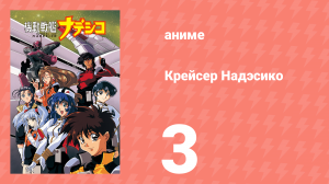 Крейсер Надэсико 3 серия (аниме-сериал, 1996)