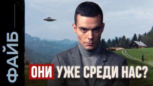 НЛО больше не миф? Рассекреченный заговор | ФАЙБ