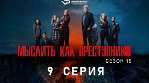 Мыслить как преступник / сезон 19 / 9 из 10 / 2026, триллер, драма, криминал, детектив, сериал