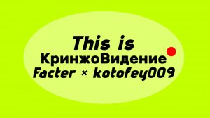 kotofey009 × Facter - This is KrinjoVidenie | Official clip