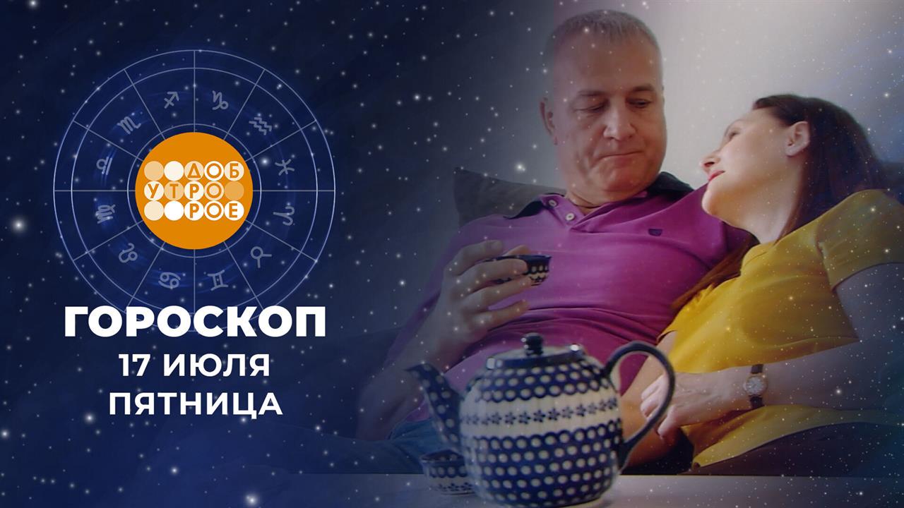 Гороскоп на 17 июля для всех знаков зодиака смотреть онлайн