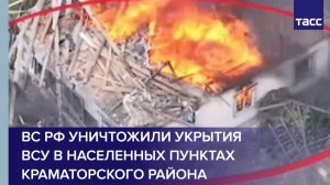 ВС РФ уничтожили укрытия ВСУ в населенных пунктах Краматорского района