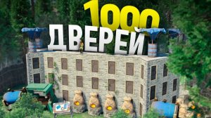 Лабиринт из 1000 дверей который ты не зарейдишь в игра Rust⧸Раст