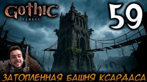 Gothic Remake НОВАЯ ГОТИКА ПРОХОЖДЕНИЕ НА РУССКОМ #59 ЗАТОПЛЕННАЯ БАШНЯ КСАРДАСА