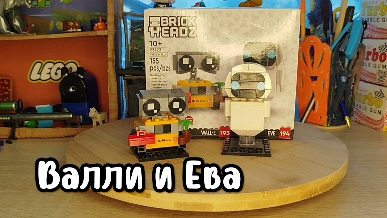 Брик хедс ЛЕГО ,,Валли и Ева,,