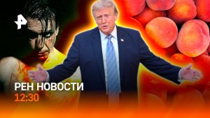 Бой в Черном море / Трамп обратился к нации / Новосибирск уходит под землю / РЕН Новости 17.07 12:30