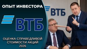 ВТБ (#VTBR): справедливая стоимость акций, дивиденды 2026
