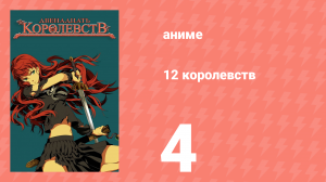 12 королевств 4 серия «Тень луны, море теней — Часть четвёртая» (аниме-сериал, 2002)
