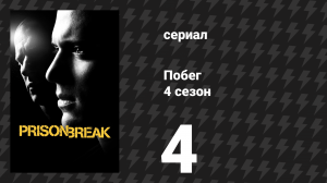 Побег 4 сезон 4 серия «Орлы и ангелы» (сериал, 2008-2009)