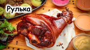 Рулька быстро