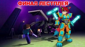 Финал лестплея!!!🥳 Лестплей по майнкрафту» Похождения с модами «#7✨🦊✨