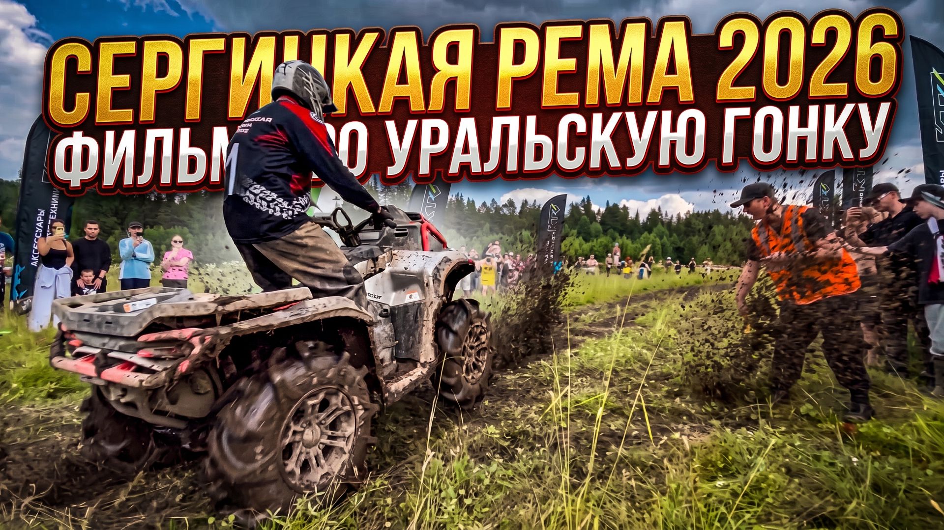 СЕРГИНСКАЯ РЕМА 2026. Фильм про Уральскую гонку. смотреть онлайн