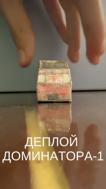 ДЕПЛОЙ ДОМИНАТОРА-1 ! смотреть онлайн