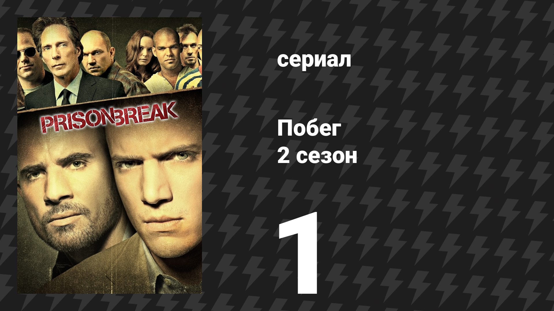 Побег 2 сезон 1 серия «Преследование» (сериал, 2006-2007)