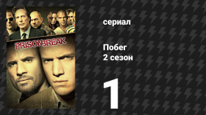 Побег 2 сезон 1 серия «Преследование» (сериал, 2006-2007)