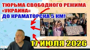 Тюрьма «свободного» режима Украина. До Краматорска осталось 5 км! 17 июля 2026