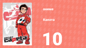 Капэта 10 серия (аниме-сериал, 2005)