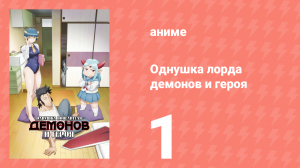 Однушка лорда демонов и героя 1 серия (аниме-сериал, 2023)
