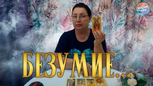 ЭТО БЕЗУМИЕ ДЛЯ НЕГО НЕ ЗАКОНЧИТСЯ НИ-КОГ-ДА, если... | Гадание таро расклад