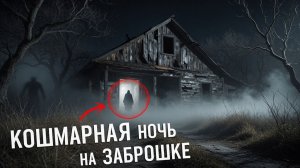 Кошмарная ночь в Заброшенной воинской Части