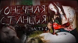 Конечная станция. Часть 2. Страшные истории на ночь. Мистика. Страшилки на ночь.