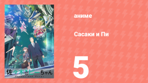 Сасаки и Пи 5 серия (аниме-сериал, 2024)