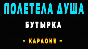 Караоке Бутырка - Полетела душа