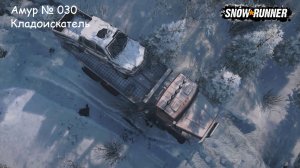 SnowRunner Амур № 030 Кладоискатели