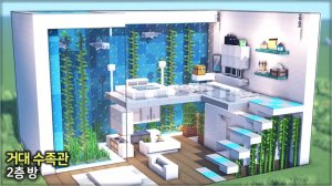 🐬 Двухэтажная домработница с огромным аквариумом 🏘️. ⛏️Гайд по Постройке