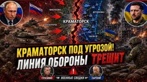 Краматорск Под Угрозой! Линия Обороны Трещит — Военные Сводки