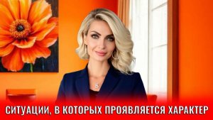 Ситуации, в которых проявляется истинный характер человека