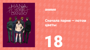 Сначала парни — потом цветы 18 серия (аниме-сериал, 1996)