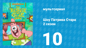Шоу Патрика Стара 2 сезон 10 серия (мультсериал, 2021)