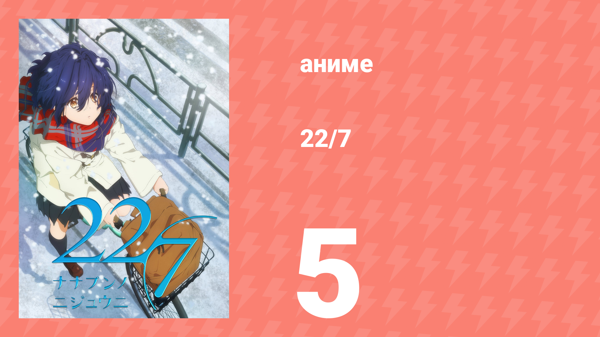 22/7 1 сезон 5 серия «Просто переверни это!» (аниме-сериал, 2020)