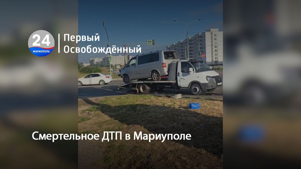 Смертельное ДТП в Мариуполе. 17.07.2026