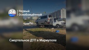 Смертельное ДТП в Мариуполе. 17.07.2026