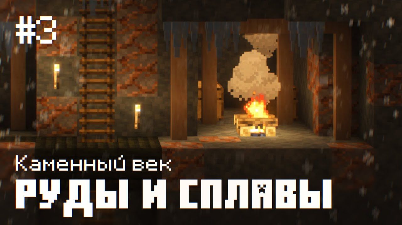 Каменный Век #3 - Кузнечное дело и рудники! Выживание с модом Terrafirmacraft