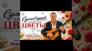 Сулик Садыков - Я принёс тебе цветы 2026